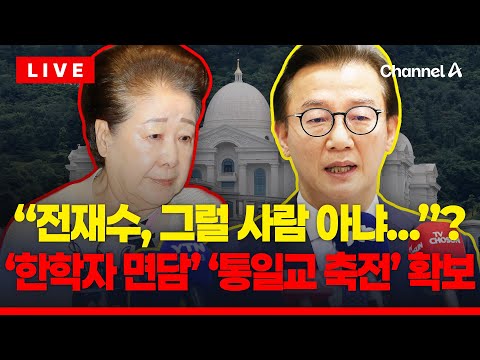 [🔴이슈를 켜라] 박지원 "전재수, 그럴 사람 아냐"…경찰은 '통일교 축전' 확보 / 채널A