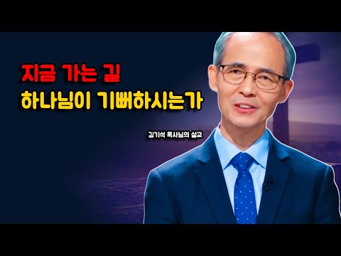 [김기석 목사] 내가 하나님의 길을 가고 있는지 어떻게 알 수 있을까