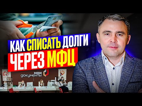 Как через МФЦ списать Долги по Кредитам в 2025 году