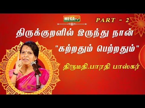 திருக்குறளில் இருந்து நான் "கற்றதும் பெற்றதும்" | பாரதி பாஸ்கர் | FULL EPISODE |MegaTv