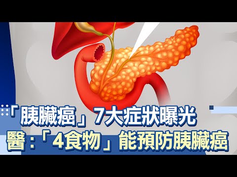 變瘦也是警訊！「沉默癌王」胰臟癌7大症狀曝光！醫揭：「4食物」能預防胰臟癌｜抽菸.喝酒.肥胖.血糖高會引起胰臟癌！「4種糖尿病」患者要小心｜祝你健康