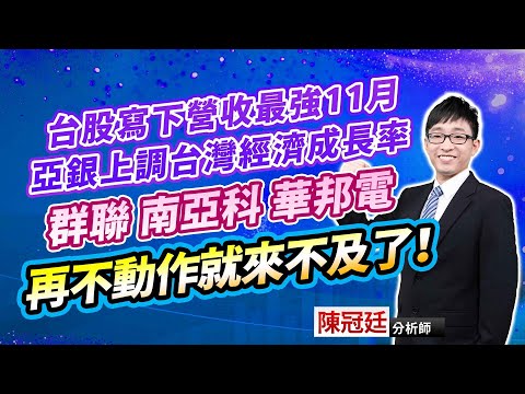 1211【鈔越台股】 陳冠廷分析師台股寫下營收最強11月亞銀上調台灣經濟成長率群聯 南亞科 華邦電再不動作就來不及了！