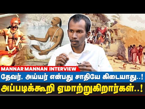 சாதி ஏற்றத்தாழ்வு நாயக்க மன்னர்களால் வந்ததே! சோழர்களால் இல்லை! - Mannar Mannan Interview