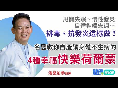 「4種快樂荷爾蒙」讓身體不生病…名醫教你如何讓身體自己產生！能甩開失眠、慢性發炎…還能排毒、抗發炎 #洛桑加參醫師