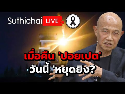 เมื่อคืน 'ปอยเปต' วันนี้ 'หยุดยิง? Suthichai Live 27-12-2568