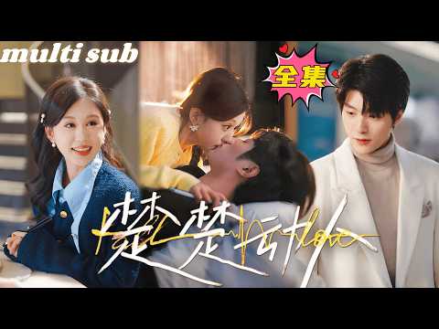 一口氣看完！一次意外讓她和京圈最神秘的陸總扯上關係，第二天總裁的媽媽就找上門來，本以為自己要被羞辱，誰知下一秒就把她和總裁打包閃婚，原來總裁第一次見她就已情根深種，處心積慮只為娶她！#短劇#drama