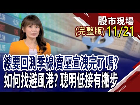 輝達財報大好只反應一天 是漲多修正,還是空頭到來?超級電容股誰的後勢電力滿滿?輝達擬改用記憶體LPDDR 誰被錯殺?｜20251121(周五)股市現場(完整版)*曾鐘玉(孔祥慈×李世新×謝晨彥)