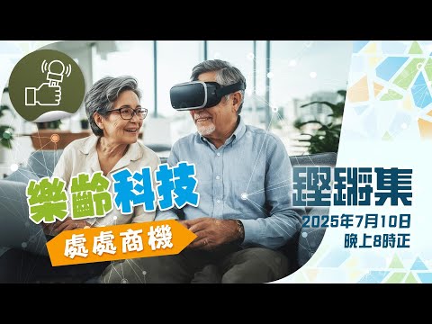 鏗鏘集：樂齡科技