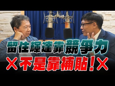 '25.10.08【財經一路發】呂國禎談「留住輝達靠競爭力，不是靠補貼！」