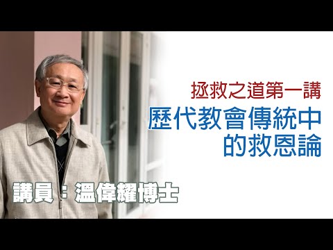 拯救之道第一講——歷代教會傳統中的救恩論(講員:溫偉耀博士)