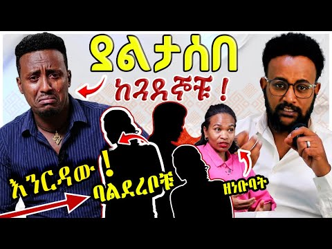የእንርዳው ድምፅ ወጣ! 😱 ባልደረቦቹ ያወጡት ጉድና በቁጣ የተሰጡ ምላሾች! "እውነቱ ተገለጠ" 🔥 @awtar_media