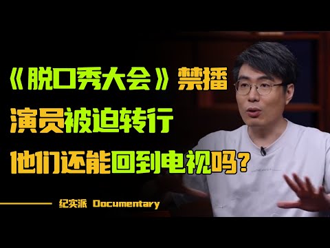 《吐槽大会》《脱口秀大会》停播，脱口秀演员该何去何从？#圆桌派 #许子东 #马家辉 #梁文道 #锵锵行天下 #观复嘟嘟 #马未都