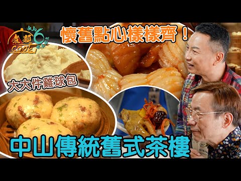 《煮題COOK 6》EP7：中山傳統舊式茶樓 七八十年代點心樣樣齊！｜#早茶文化｜#煮題Cook中山好食好煮｜#中山美食｜Ricky#張錦祥｜Jacky#余健志 ｜HOY TV