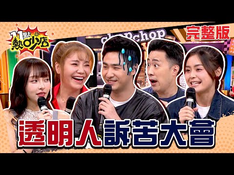 透明人訴苦大會！鹿希派探望吳宗憲被沈玉琳笑：見棺材？活像陪襯房子遭Sandy搶走？ 11點熱吵店 20240827 (完整版)│沈玉琳、Melody、甄莉、余祥銓、鹿希派、林襄、麥基、方琦