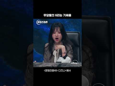 무당들의 레전드 기싸움 | 운명전쟁49 | 디즈니+