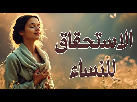 توكيدات الاستحقاق للنساء قبل النوم لبرمجة العقل الباطن