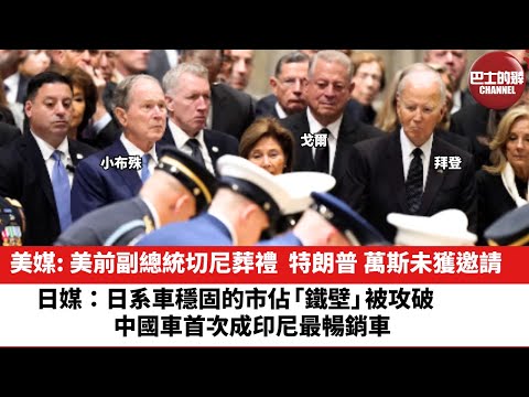 【晨早直播】美媒: 美前副總統切尼葬禮，特朗普萬斯未獲邀請。日媒：日系車穩固的市佔「鐵壁」被攻破，中國車首次成印尼最暢銷車。25年11月22日