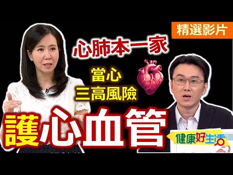 【健康好生活 超精彩回顧】入秋天氣變化大  預防保護心血管 /// 芭樂魚卷  蒜香三鮮