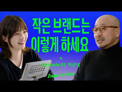 작은 브랜드의 성장법은 달라야 합니다 (with 이근상)