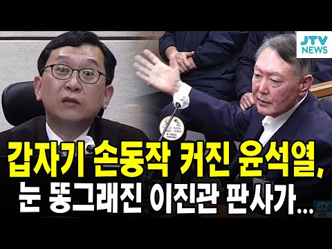 갑자기 손동작 커진 윤석열, 눈 똥그래진 이진관 판사가...