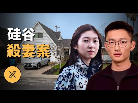 天才的婚姻，驚人的結局，谷歌工程師殺妻案