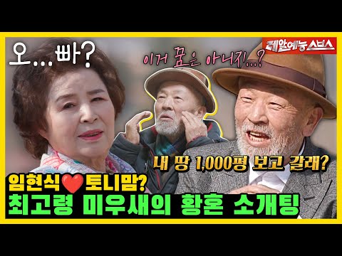 플...뭐라고? 최고령 미우새 임현식의 숨 쉬듯이 내뱉는 플러팅 지옥💥 [미운 우리 새끼|240331 SBS방송]