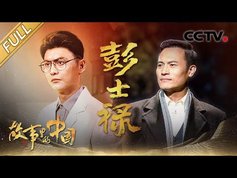 【Full】一家两代六名革命烈士  耿乐侯京健跨时空演绎“英雄父与子” | CCTV「故事里的中国 第三季」第3期 20211219