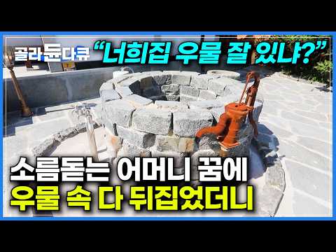 우연이라 하기엔 너무 기묘했던 꿈에 우물 속 다 뒤집었더니｜한 줌씩만 파는 옥자갈, 가정집에 1톤 깔았습니다｜흉물로 방치된 집이 알고 보니 250평 부잣집｜건축탐구 집｜#골라듄다큐