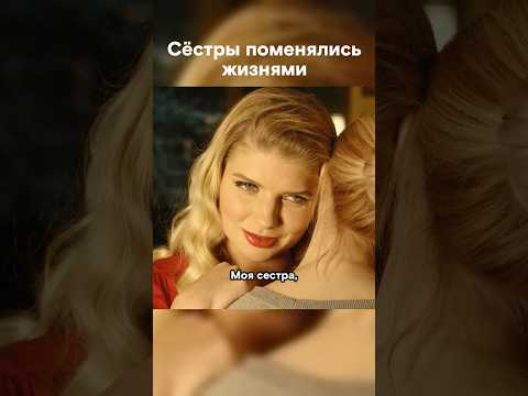 Сестра уехала в отпуск, а она заняла её место #фильм #близнецы