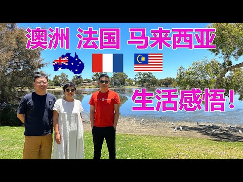 澳洲、法国、马来西亚、的移民生活感悟！