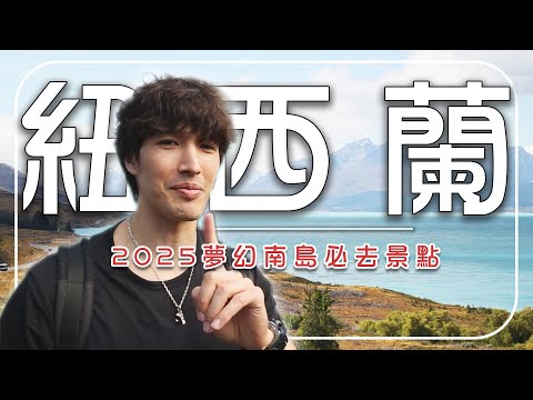 2025紐西蘭旅遊-基督城【必去行程推薦】紐西蘭／基督城／蒂卡波／魔戒Cave Stream／炸魚薯條｜#廖科溢 #錦榮