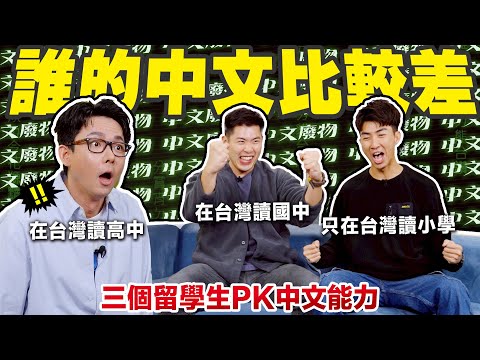 誰才是中文最好的假ABC? 中文廢物爭奪戰! ft. The DoDo Men嘟嘟人