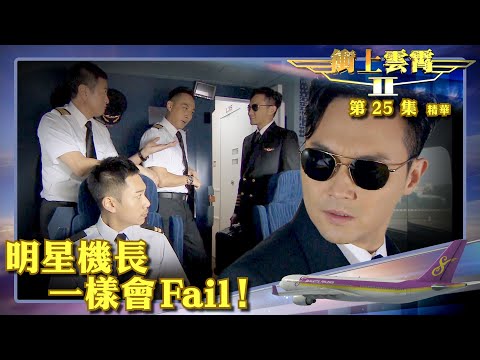 衝上雲霄II ｜第25集劇集精華｜明星機長一樣會Fail！｜吳鎮宇｜張智霖｜TVB港劇推薦