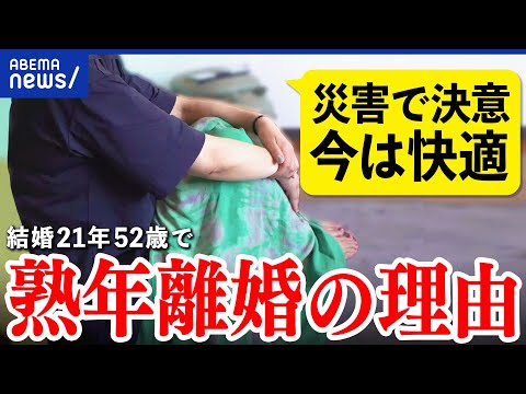【熟年離婚】なぜ決断を?昭和気質の男性にはつらい?円満はムリ?置き手紙を残した当事者に聞く|アベプラ