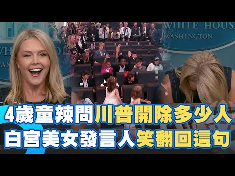 4歲童辣問川普開除多少人？白宮美女發言人尷尬回這句！白宮小孩模擬記者會現場笑翻 小孩童言童語問最不喜歡哪家媒體 李威特笑到拍桌！｜94要賺錢