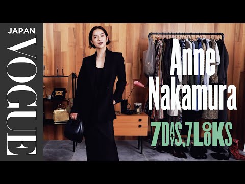 中村アンの私服を大公開！デイリーに役立つ1週間コーディネート。| 7 Days, 7 Looks | VOGUE JAPAN