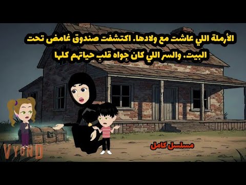 الأرملة اللي عاشت مع ولادها … اكتشفت صندوق غا....مض تحت البيت… و اللي كان جواه قلب حياتهم كلها