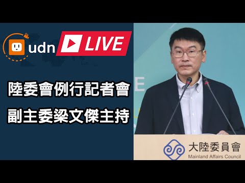 【LIVE】0109陸委會例行記者會