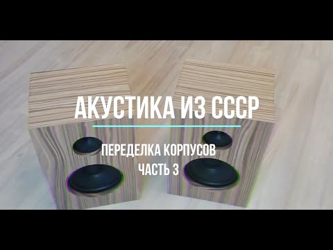 Переделка корпусов советской акустики 10 АС-401 (10мас-1М) часть 3