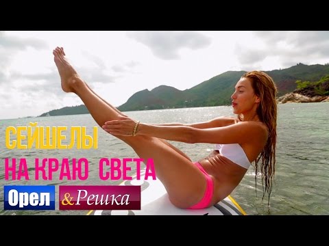 Орел и решка. На краю света - Сейшелы