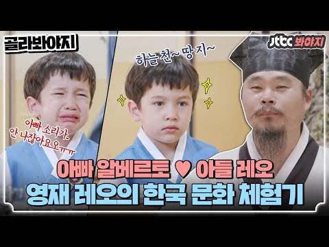 [골라봐야지] ＂훈장님 안녕하십니까아..＂ 상위 0.3% 똑쟁이 영재 레오의 서당 체험기! #가장보통의가족 #JTBC봐야지