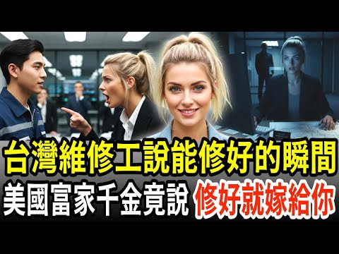 「我能修好」貧窮的台灣維護員對美國富豪千金說出這句話的瞬間,拯救了瀕臨破產的公司