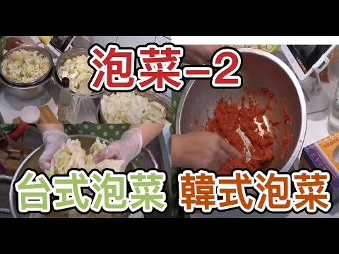 2021030Live#泡菜一2(台式泡菜.韓式泡菜)