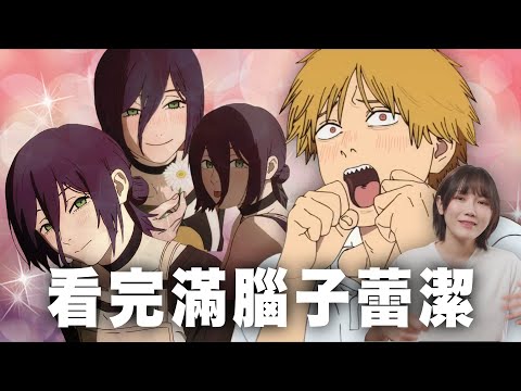 看完滿腦子蕾潔！MAPPA 這次炸翻觀眾心臟，這就是我要的鏈鋸人