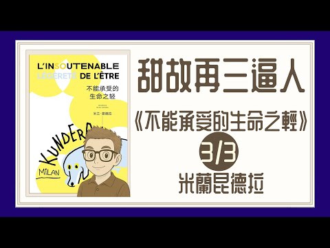 Ep1379.甜故再三逼人《不能承受的生命之輕 第3集》Nesnesitelná lehkost bytí丨作者 米蘭昆德拉丨廣東話丨陳老C