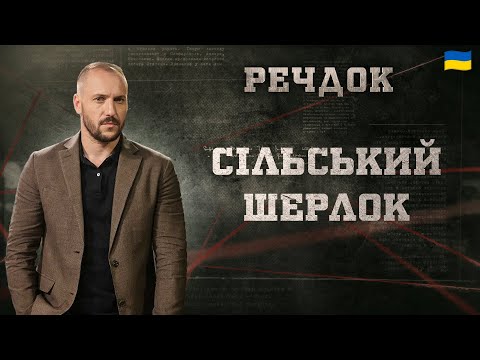 СІЛЬСЬКИЙ ШЕРЛОК | РЕЧДОК 2025 | ВЕЩДОК 2025 #вещдок #речдок #детектив