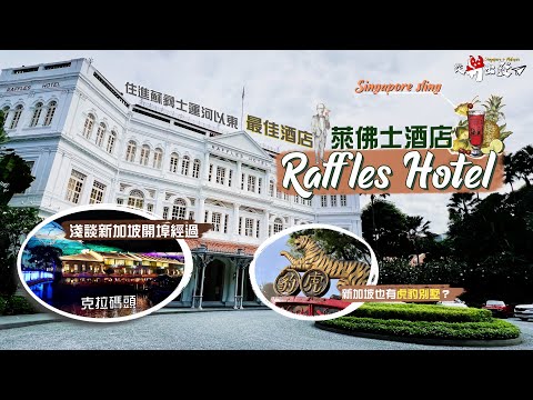 【從新出發🇸🇬】蘇彝士運河以東最佳酒店‼️Raffles Hotel Singapore｜淺談新加坡開埠經過🇸🇬看曾經殖民霸業的見證地：牛車水、克拉碼頭｜新加坡也有虎豹別墅⁉️回味時代經典的萬金油花園