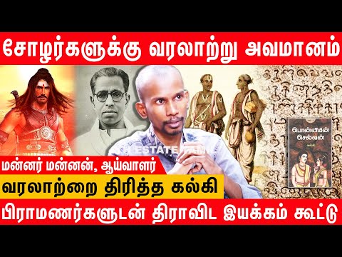 சோழர் வரலாற்றை மறைத்த பிராமணர்கள் - Writer Mannar Mannan About Rajaraja Chozhan