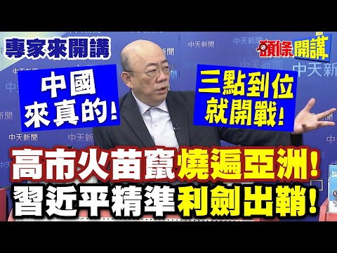 中國來真的！三點到位就開戰！高市火苗竄“燒遍亞洲”|習近平精準“利劍出鞘”美日死了又死！【頭條開講】專家來開講@頭條開講HeadlinesTalk