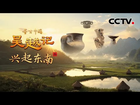 越王勾践的祖上是大禹的后代吗？宜侯夨簋揭开周朝分封神秘面纱！《吴越记·兴起东南》| CCTV「寻古中国」20250909